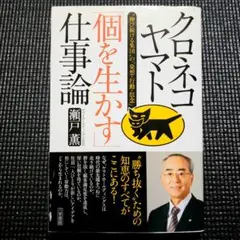 クロネコヤマト「個を生かす」仕事論　瀬戸薫