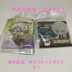 鬼滅の刃　不死川実弥　２点セット