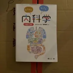 なるほどなっとく!内科学