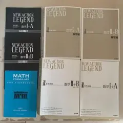 ニューアクションレジェンド数学1+A、2+B