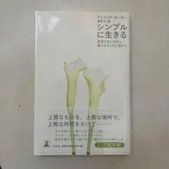 ドミニク・ローホー　シンプルに生きる