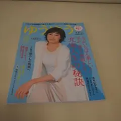ゆうゆう 8月号