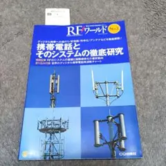 RFワールド 2/携帯電話とそのシステムの徹底研究