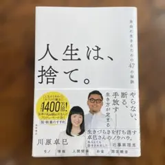 人生は、捨て。 自由に生きるための47の秘訣