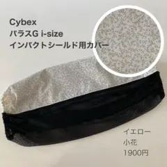 サイベックス　パラスG i-Sizeインパクトシールド用カバー◯Y小花