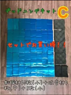 デッドニングキットC