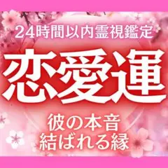 恋愛鑑定 恋愛運 彼の気持ち 本音 片思い 恋人 結婚 不倫 占い 鑑定