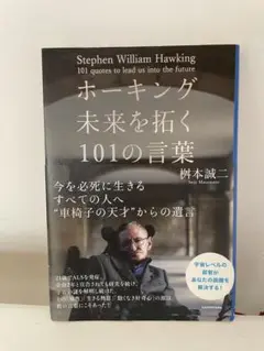 ホーキング 未来を拓く101の言葉