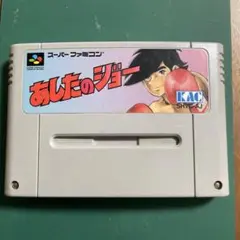【端子清掃・一発起動】 SFC あしたのジョー (No.71b)
