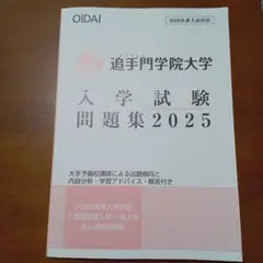 追手門学院大学 入学試験 問題集 2025