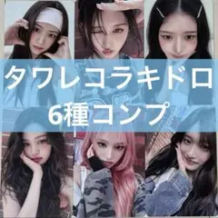 【数量限定】タワレコラキドロ Be Alright IVE トレカ6種コンプ