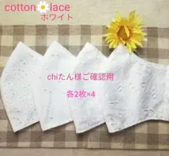 cotton laceホワイト★chiたん様ご確認用インナーマスクセット