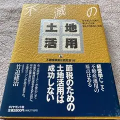 不滅の土地活用 なぜ正しいときに、正しいことを、正しく行わないのか