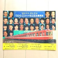 京浜急行s56.6.22ダイヤ改正記念乗車券