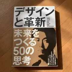 デザインと革新 未来をつくる50の思考