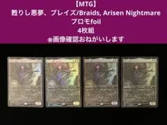 【MTG】甦りし悪夢、ブレイズプロモfoil4枚組 ※画像確認おねがいします