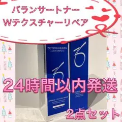 ☆新品☆〖 バランサートナーu0026Wテクスチャーリペア 〗2点セット ゼオスキン