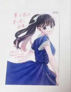 薫る花は凛と咲く 9巻 特典ポストカード