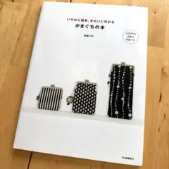 いちばん簡単、きれいに作れる　がまぐちの本　腰膳夕香　定価1430円