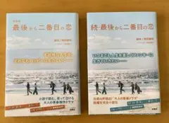 最後から二番目の恋・続最後から二番目の恋（2冊セット）
