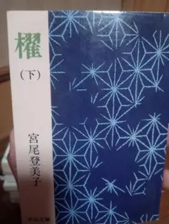 榊 (下) 宮尾登美子 中央文庫