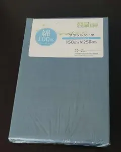 *新品* 天然素材 綿100% フラットシーツ 150cm x 250cm 青灰
