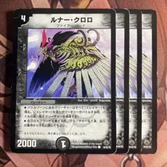 (管理番号7224)ルナークロロ×4