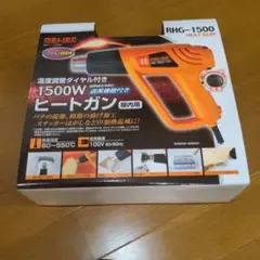 ヒートガン RHG-1500
