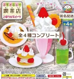 ぷちメニュー 喫茶店 ごほうびスイーツ 全４種コンプリート