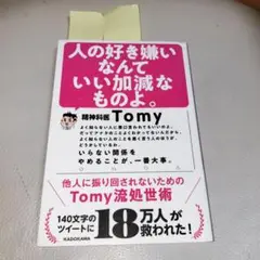 人の好き嫌いなんていい加減なものよ。 他人に振り回されないためのTomy流処世術