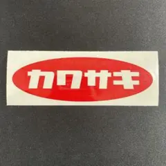 カワサキ kawasaki カッティングステッカー 昭和 レトロ 旧車