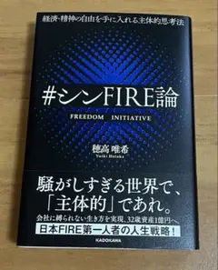 経済 精神の自由を手に入れる主体的思考法 #シンFIRE論