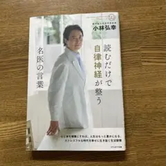 読むだけで自律神経が整う 名医の言葉