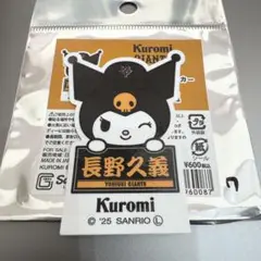 長野久義 読売ジャイアンツ×クロミ3rdユニホームシークレットステッカー