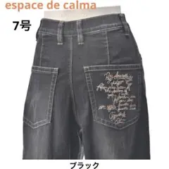 espace de calma ルーズカーブシルエットデニム　ブラック 7号