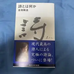 詩とは何か