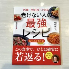 医師・牧田善二が直伝 老けない人の最強レシピ