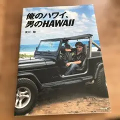 俺のハワイ、男のHAWAII 哀川翔