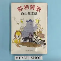 動物讃歌　MB-01