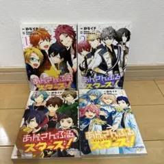 あんさんぶるスターズ! 全巻Ensemble★Stars