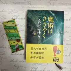 魔術はささやく　宮部みゆき　文庫本