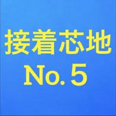 接着芯 (リクエスト出品) ハード 厚手