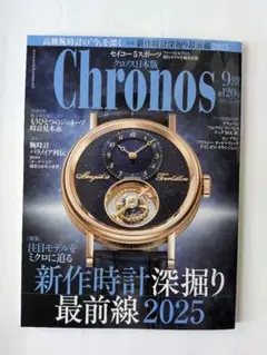 Chronos 2025年 9月号 クロノス　雑誌　機械式時計