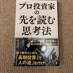 プロ投資家の先を読む思考法