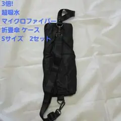 3倍! 超吸水マイクロファイバー 折畳傘 ケース Sサイズ　2セット
