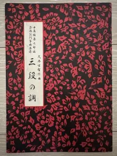 昭和レトロ 昭和20年代 琴 箏 箏曲 楽譜 譜面 宮城道雄 久本玄智 超希少 昭和レトロ 昭和20年代 琴 箏 箏曲 楽譜 譜面 宮城道雄 久本玄智