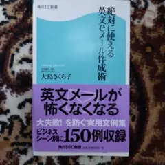 絶対に使える英文eメール作成術