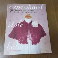 ケープ・ショール・ストール・ボレロの本