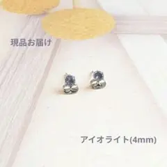SALE価格【医療用ステンレス使用】アイオライトの一粒ピアス
