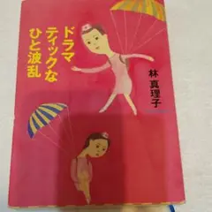 林 真理子 「ドラマティックなひと波乱」